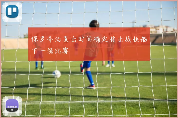 保罗乔治复出时间确定将出战快船下一场比赛