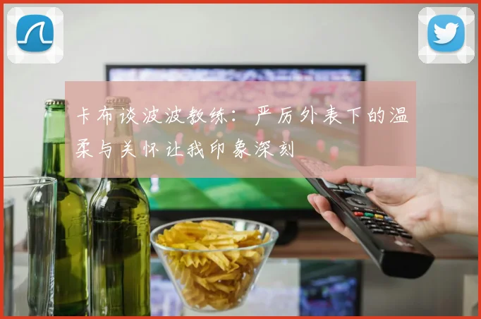 卡布谈波波教练：严厉外表下的温柔与关怀让我印象深刻