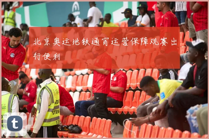 北京奥运地铁通宵运营保障观赛出行便利