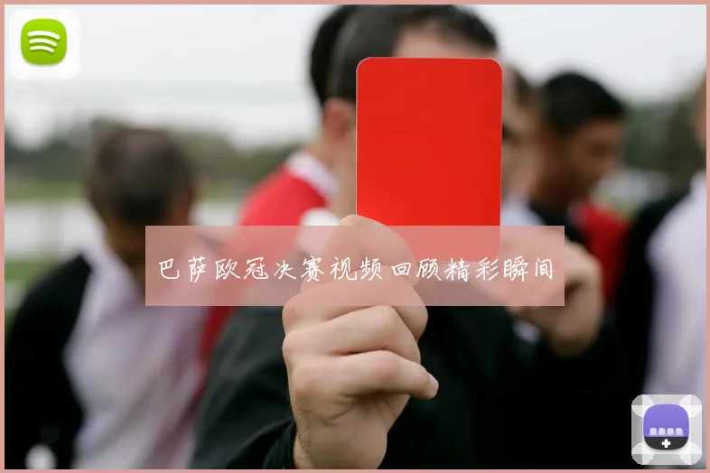 巴萨欧冠决赛视频回顾精彩瞬间